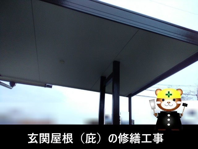 大阪狭山市で玄関屋根（庇）の修繕工事｜蜂の巣と天井剥がれを改善
